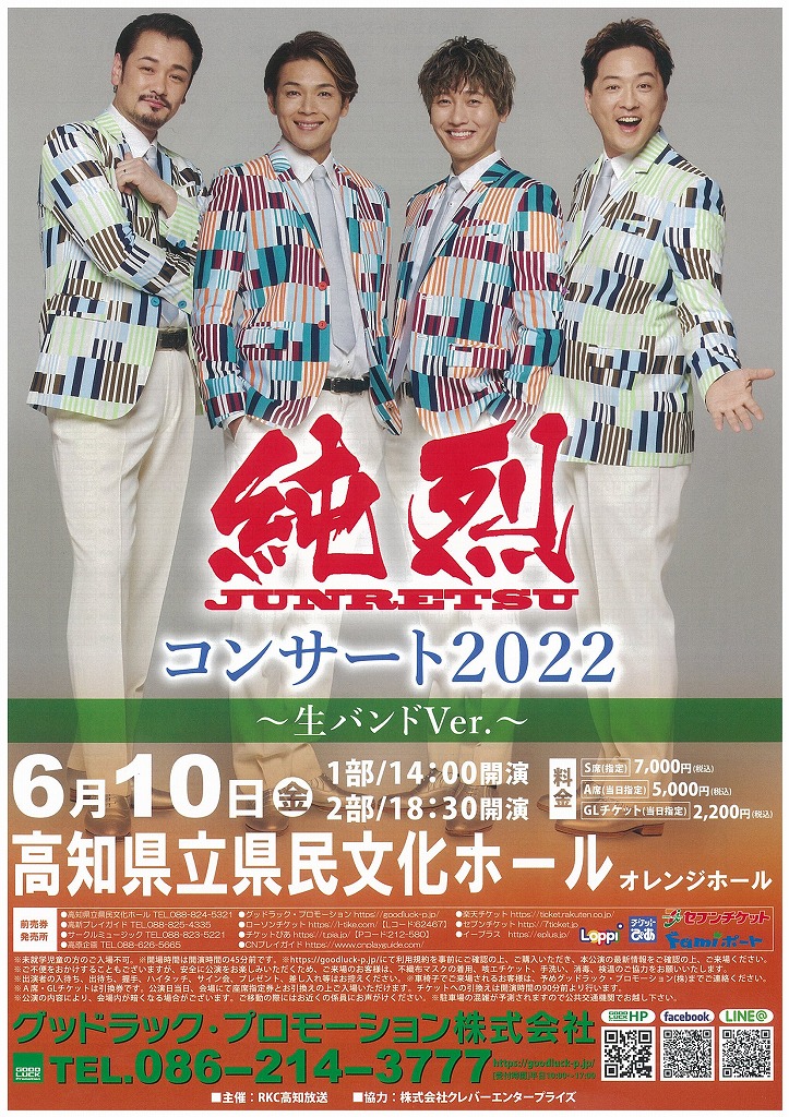 純烈 コンサート2023 ペアチケット 4/20ホクト文化ホール（長野