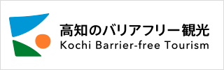 高知のバリアフリー観光