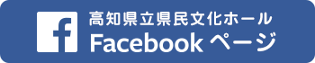 高知県立県民文化ホールFacebookページ